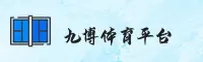 【官方】九博体育官网